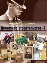 Книга - Андрей Готлибович Шопперт - Колхозное строительство 2 (fb2) читать без регистрации
