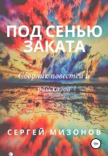 Книга - Сергей Викторович Мизонов - Под сенью заката (fb2) читать без регистрации