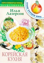 Книга - Илья Исаакович Лазерсон - Корейская кухня (djvu) читать без регистрации