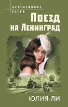 Книга - Юлия  Ли - Поезд на Ленинград (fb2) читать без регистрации