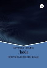 Книга - Татьяна Николаевна Котегова - Люба (fb2) читать без регистрации