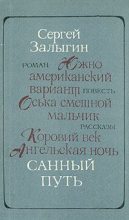 Книга - Сергей Павлович Залыгин - Санный путь (fb2) читать без регистрации