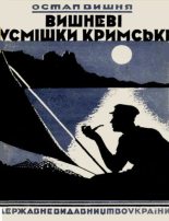 Книга - Остап  Вишня - Вишневі усмішки кримські  (fb2) читать без регистрации