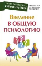 Книга - Юлия Борисовна Гиппенрейтер - Введение в общую психологию: курс лекций (fb2) читать без регистрации