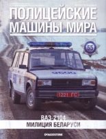 Книга -   журнал Полицейские машины мира - ВАЗ-2104. Милиция Беларуси (pdf) читать без регистрации