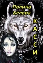Книга - Полина  Белова - Касси (СИ) (fb2) читать без регистрации