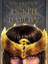 Книга - Илья Витальевич Карпов - Искры на ветру (СИ) (fb2) читать без регистрации