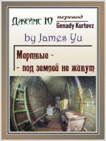 Книга - James  Yu - Мертвые - под землей не живут. (fb2) читать без регистрации