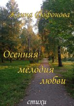Книга - Жанна  Фофонова - Осенняя мелодия любви (fb2) читать без регистрации