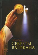 Книга - Коррадо  Ауджиас - Секреты Ватикана (fb2) читать без регистрации