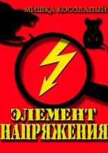 Книга - Мишка  Косолапый - Элемент напряжения (fb2) читать без регистрации