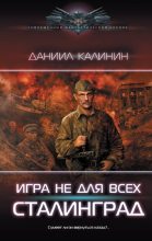 Книга - Даниил Сергеевич Калинин - Сталинград (fb2) читать без регистрации