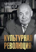 Книга - Михаил Ефимович Швыдкой - Культурная революция (fb2) читать без регистрации