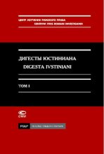 Книга -   Юстиниан - Дигесты Юстиниана том 1 (pdf) читать без регистрации