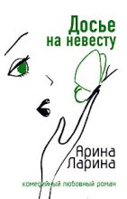 Книга - Арина  Ларина - Досье на невесту (fb2) читать без регистрации