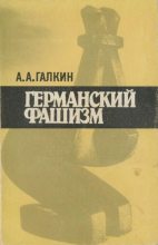 Книга - Александр Абрамович Галкин - Германский фашизм (djvu) читать без регистрации