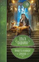 Книга - Ольга Олеговна Пашнина - Принцессы ненавидят драконов (fb2) читать без регистрации