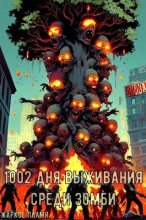 Книга - Жаркое  Пламя - 1002 дня выживания среди зомби (fb2) читать без регистрации