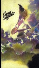 Книга - Лев Николаевич Толстой - Свет маяка (fb2) читать без регистрации