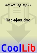 Книга - Александр  Зорич - Пасифая.doc (fb2) читать без регистрации