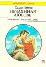 Книга - Хелен  Брукс - Нечаянная любовь (Роковое путешествие) (fb2) читать без регистрации