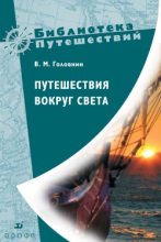 Книга - Василий Михайлович Головнин - Путешествия вокруг света (fb2) читать без регистрации