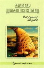 Книга - Владимир  Хлумов - Мастер дымных колец (fb2) читать без регистрации