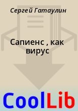 Книга - Сергей  Гатаулин - Сапиенс , как вирус (fb2) читать без регистрации