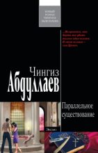 Книга - Чингиз Акифович Абдуллаев - Параллельное существование (fb2) читать без регистрации