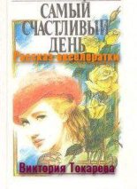 Книга - Виктория Самойловна Токарева - Самый счастливый день (Рассказ акселератки) (fb2) читать без регистрации