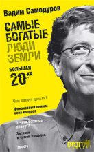 Книга - Вадим  Самодуров - Самые богатые люди Земли. Большая двадцатка (fb2) читать без регистрации