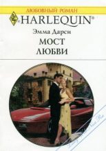 Книга - Эмма  Дарси - Мост любви (fb2) читать без регистрации