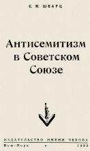 Книга - Соломон Меерович Шварц - Антисемитизм в Советском Союзе (fb2) читать без регистрации