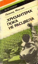 Книга - Леонид Михайлович Млечин - "Хризантема" пока не расцвела (fb2) читать без регистрации