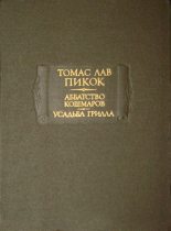 Книга - Томас Лав Пикок - Аббатство Кошмаров (fb2) читать без регистрации