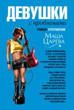Книга - Маша  Царева - Девушки с проблемами (fb2) читать без регистрации