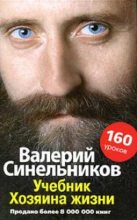 Книга - Валерий Владимирович Синельников - Учебник Хозяина жизни                         (fb2) читать без регистрации
