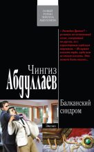 Книга - Чингиз Акифович Абдуллаев - Балканский синдром (fb2) читать без регистрации