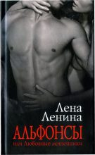 Книга - Лена  Ленина - Альфонсы, или Любовные мошенники (fb2) читать без регистрации