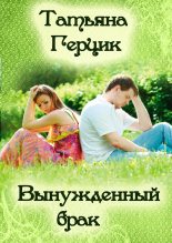 Книга - Татьяна Ивановна Герцик - Вынужденный брак (fb2) читать без регистрации