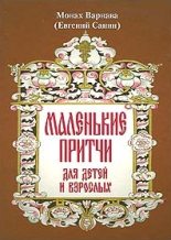 Книга - Евгений Григорьевич Санин - Маленькие притчи (fb2) читать без регистрации