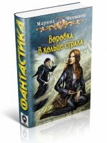 Книга - Марина Игоревна Милованова - В кольце страха (fb2) читать без регистрации
