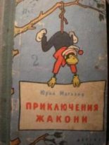 Книга - Юрий Михайлович Магалиф - Приключения Жакони (pdf) читать без регистрации