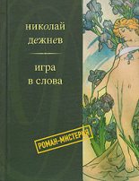 Книга - Николай Борисович Дежнёв - Читая Гоголя (fb2) читать без регистрации