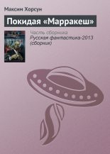 Книга - Максим Дмитриевич Хорсун - Покидая «Марракеш» (fb2) читать без регистрации