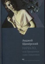 Книга - Анджей  Щипёрский - Начало, или Прекрасная пани Зайденман (fb2) читать без регистрации
