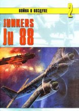 Книга - С. В. Иванов - Junkers Ju 88 (fb2) читать без регистрации