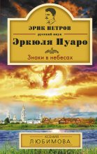 Книга - Ксения  Любимова - Знаки в небесах (fb2) читать без регистрации
