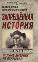 Книга - Николай Николаевич Непомнящий - Запрещённая история (fb2) читать без регистрации