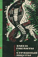 Книга - Рольф  Бломберг - Змеи-гиганты и страшные ящеры (fb2) читать без регистрации